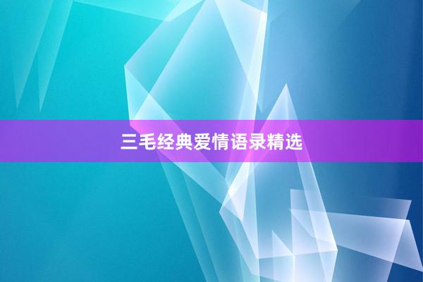 三毛经典爱情语录精选
