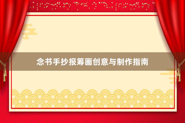 念书手抄报筹画创意与制作指南