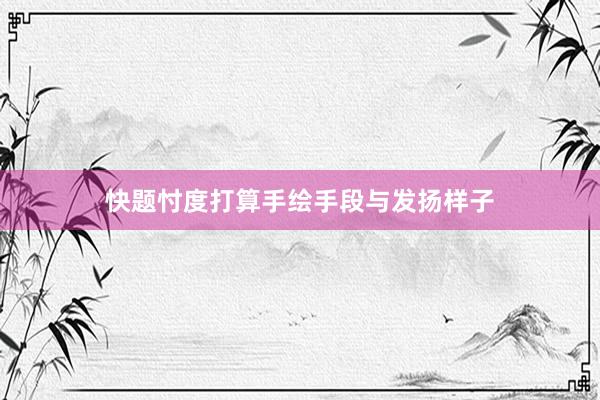 快题忖度打算手绘手段与发扬样子