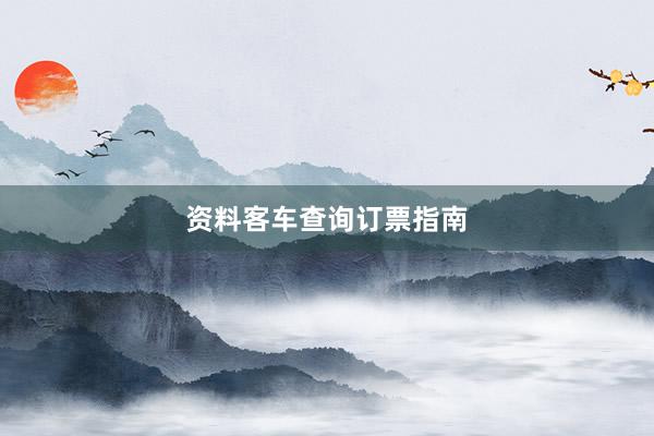 资料客车查询订票指南
