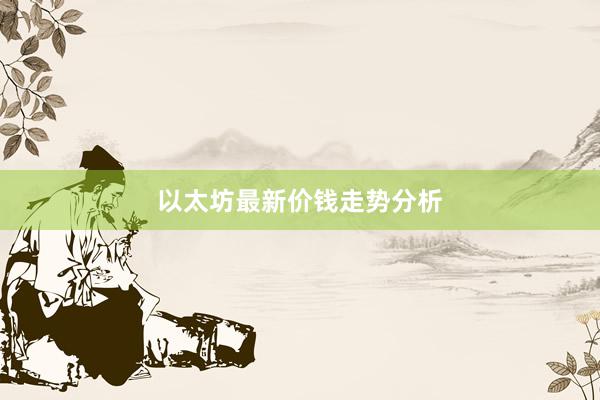以太坊最新价钱走势分析
